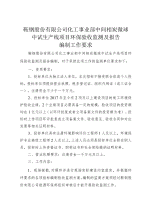 鞍钢股份有限公司化工事业部中间相炭微球中试生产线项目环保验收监测及报告.docx