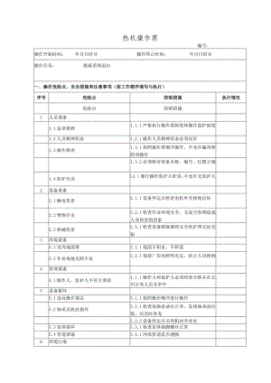 脱硫系统退出(操作票).docx