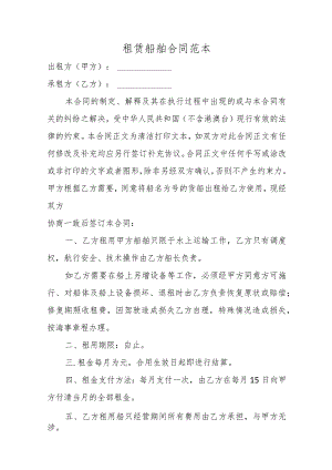 租赁船舶合同范本.docx