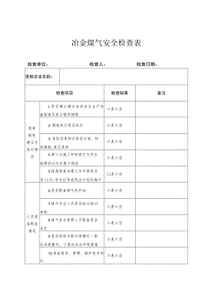 冶金煤气安全检查表.docx