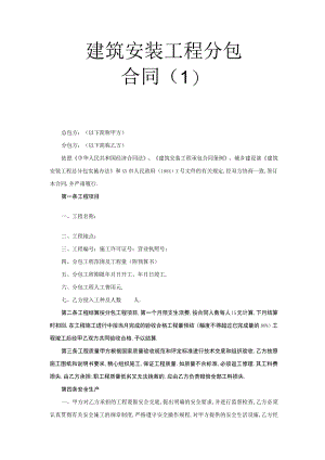 建筑安装工程分包合同(１)工程文档范本.docx