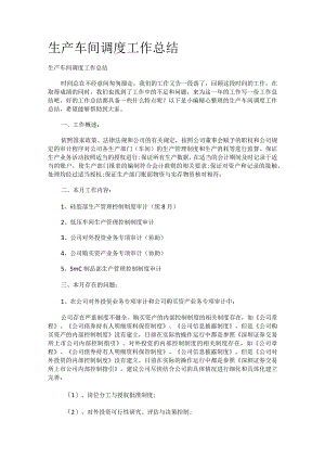 生产车间调度工作报告.docx