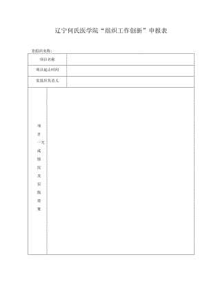 辽宁何氏医学院“组织工作创新”申报表.docx