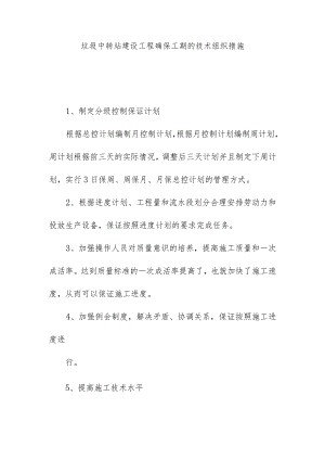 垃圾中转站建设工程确保工期的技术组织措施.docx