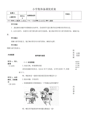 《小括号》小学集体备课优质案.docx