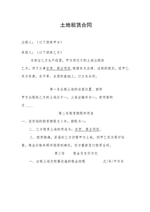 土地租赁合同.docx