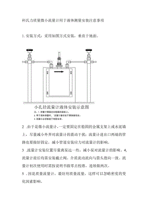 科氏力质量微小流量计用于液体测量安装注意事项.docx