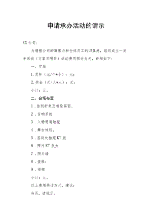 申请承办活动的请示.docx