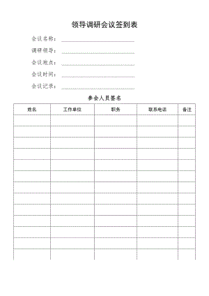 领导调研会议签到表.docx
