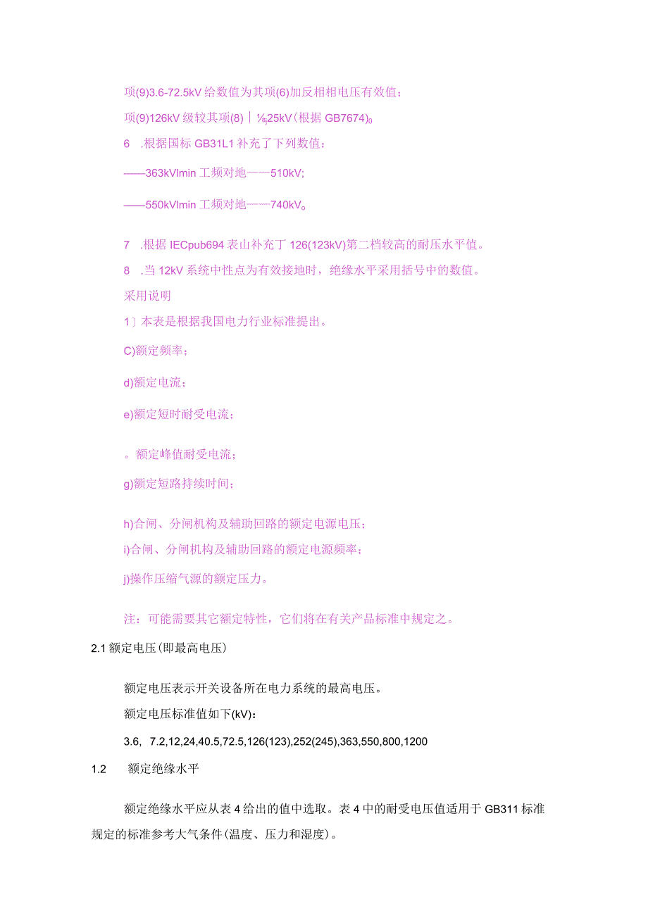 高压开关设备的共用订货技术导则(定义与额定值).docx_第3页