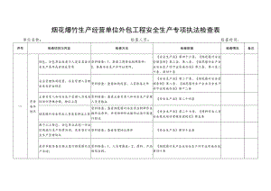 烟花爆竹生产经营单位外包工程安全生产专项执法检查表.docx