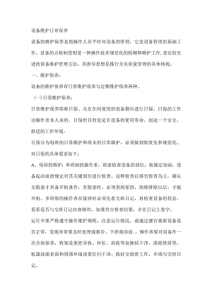设备维护日常保养.docx