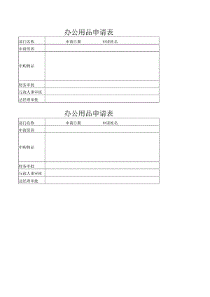办公用品申请表.docx