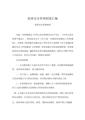 防雷安全管理制度汇编范本.docx