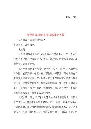 2023年整理-保育员爱岗敬业演讲稿集合5篇.docx