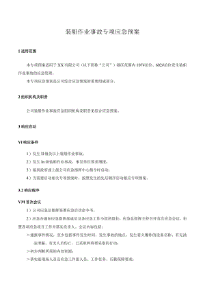 装船作业事故专项应急预案.docx