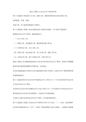 建设工程施工行业安全生产费用的详情.docx