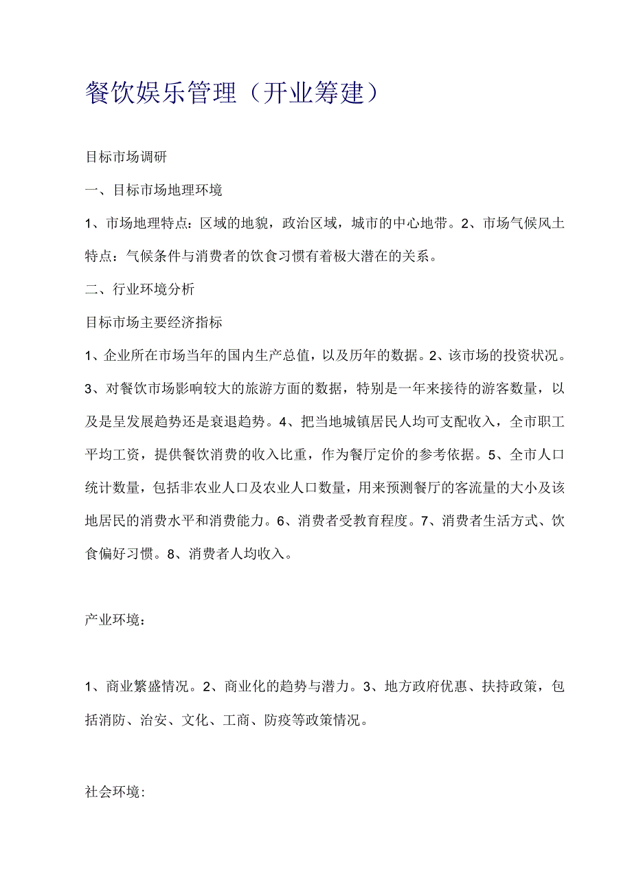 餐饮娱乐管理（开业筹建）（DOC 7）.docx_第1页
