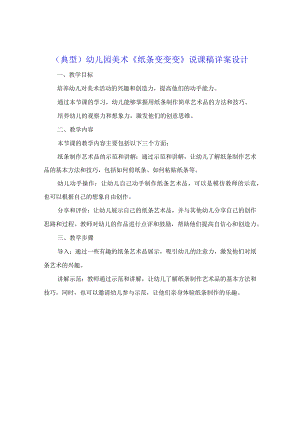 （典型）幼儿园美术《纸条变变变》说课稿详案设计（附教学评价）.docx