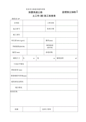 路检表30 土工布(膜)施工检查表工程文档范本.docx