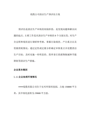 线缆公司清洁生产预评估方案.docx
