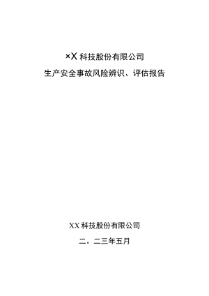 生产安全事故风险辨识、评估报告.docx