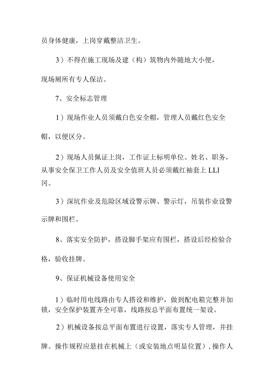 市政污水处理厂厂区建设工程现场文明施工措施.docx_第3页