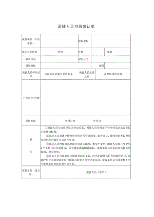企业员工关系管控系统工具包03-派驻人员身份确认单（第三方员工）.docx