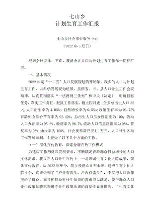 计生办汇报材料.docx