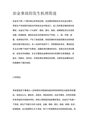 冶金事故的发生机理简述(全).docx