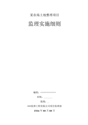 某农场土地整理项目监理实施细则.docx