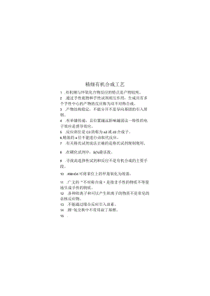 精细有机合成工艺期末考试复习题.docx