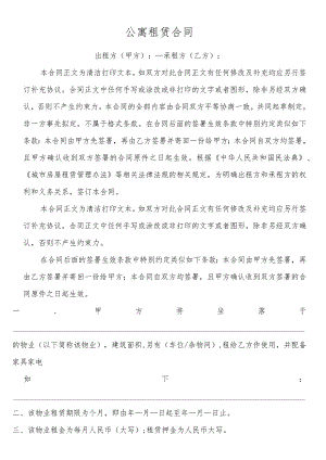 公寓租赁合同.docx