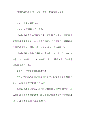 加油站改扩建工程土石方工程施工技术方案及措施.docx