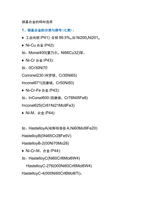 镍基合金的焊材选用.docx
