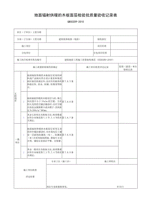 地面辐射供暖的木板面层检验批质量验收记录表.docx