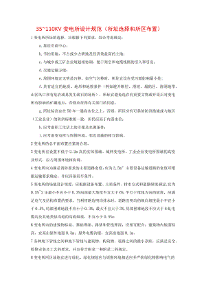 35～110KV变电所设计规范(所址选择和所区布置).docx