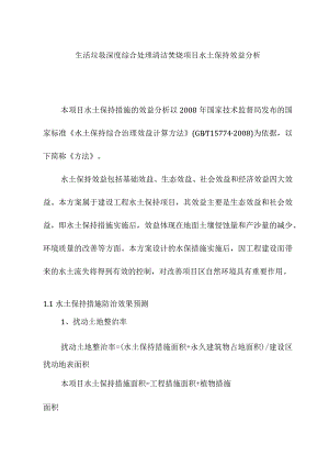 生活垃圾深度综合处理清洁焚烧项目水土保持效益分析.docx