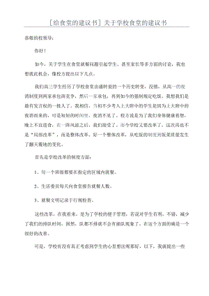 [给食堂的建议书]关于学校食堂的建议书.docx