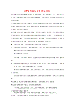 供配电系统设计规范（无功补偿）.docx