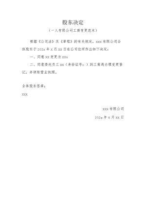股东决定(一人有限公司工商变更范本).docx