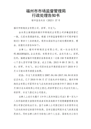 福州市市场监督管理局行政处理告知书.docx