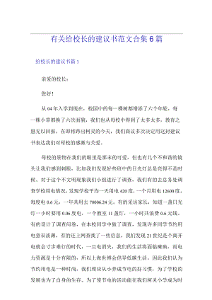 有关给校长的建议书范文合集6篇.docx