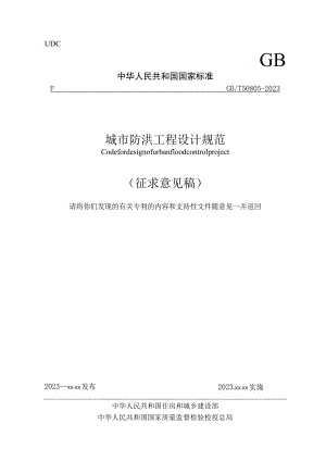 GB_T50805-2023城市防洪工程设计规范.docx