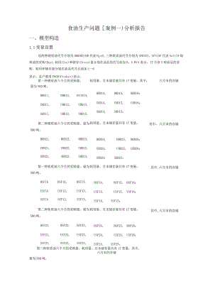 运筹学案例分析实施报告示例.docx
