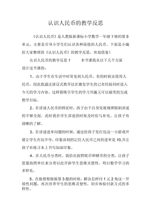 认识人民币的教学反思.docx