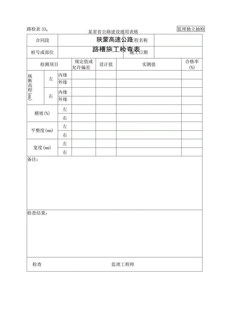路检表33 路槽施工检查表工程文档范本.docx_第1页