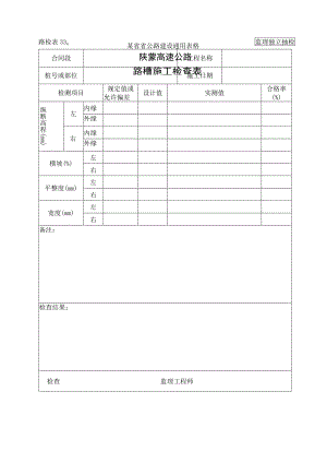 路检表33 路槽施工检查表工程文档范本.docx
