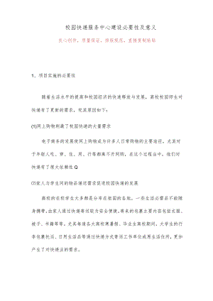 校园快递服务中心建设必要性及意义.docx