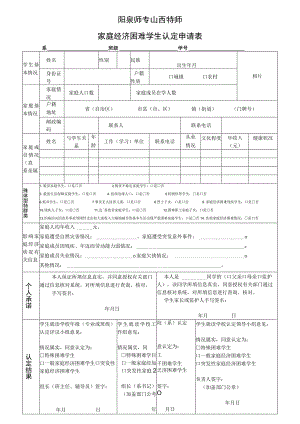 阳泉师专山西特师家庭经济困难学生认定申请表.docx